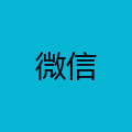 微信公众号
